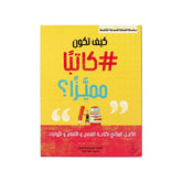 سلسلة الكتابة المبدعة للناشئة - كيف تكون كاتبا مميزا