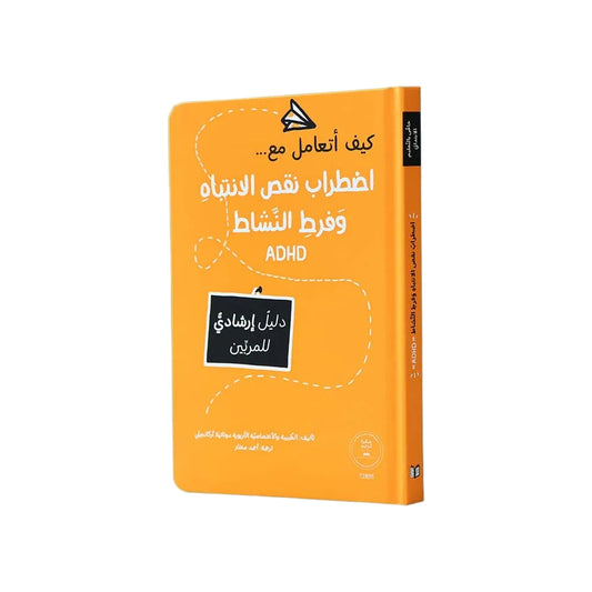 كيف أتعامل مع اضطراب نقص الانتباه وفرط النشاط