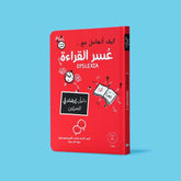 كيف أتعامل مع عسر القراءة