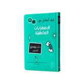 كيف أتعامل مع الاضطرابات العاطفية