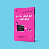 فرط النشاط والاندفاع ونقص الانتباه