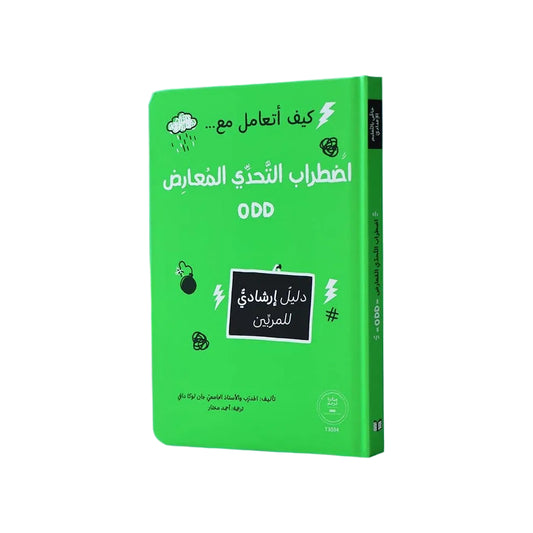 كيف أتعامل مع اضطراب التحدي المعارض