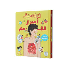 أنا أكتشف أسرار الجسم