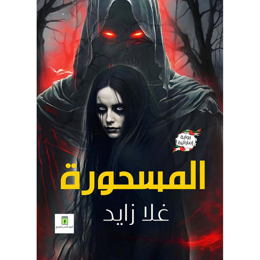 المسحورة