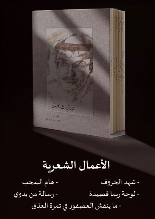 اجزاء 5 بدر بن عبدالمحسن للحب الذي أتمناه الاعمال الشعرية Bait El Kutub