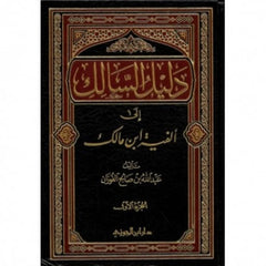 دليل السالك إلى ألفية ابن مالك 2 مجلد