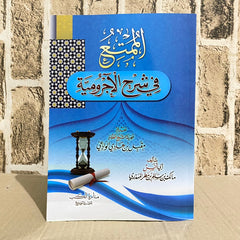 الممتع في شرح الآجرومية AL WALEED BOOKSHOP