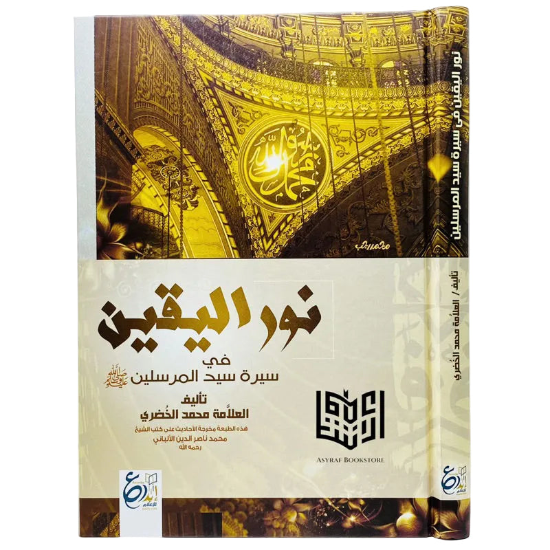 نور اليقين في سيرة سيد المرسلين GULF HORIZONS
