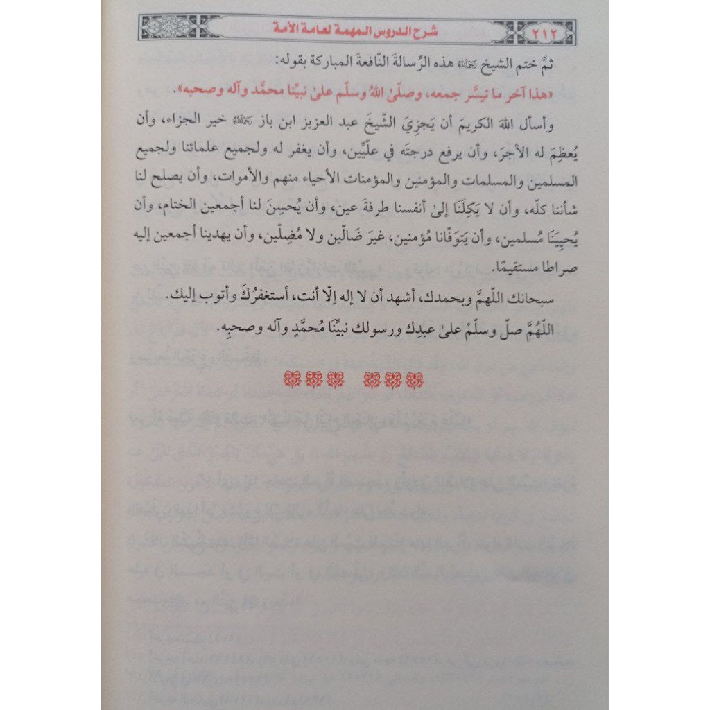 شرح الدروس المهمة لعامة الامة AL WALEED BOOKSHOP