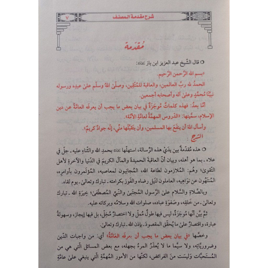 شرح الدروس المهمة لعامة الامة AL WALEED BOOKSHOP