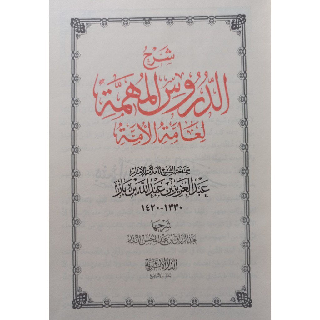 شرح الدروس المهمة لعامة الامة AL WALEED BOOKSHOP