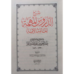 شرح الدروس المهمة لعامة الامة AL WALEED BOOKSHOP