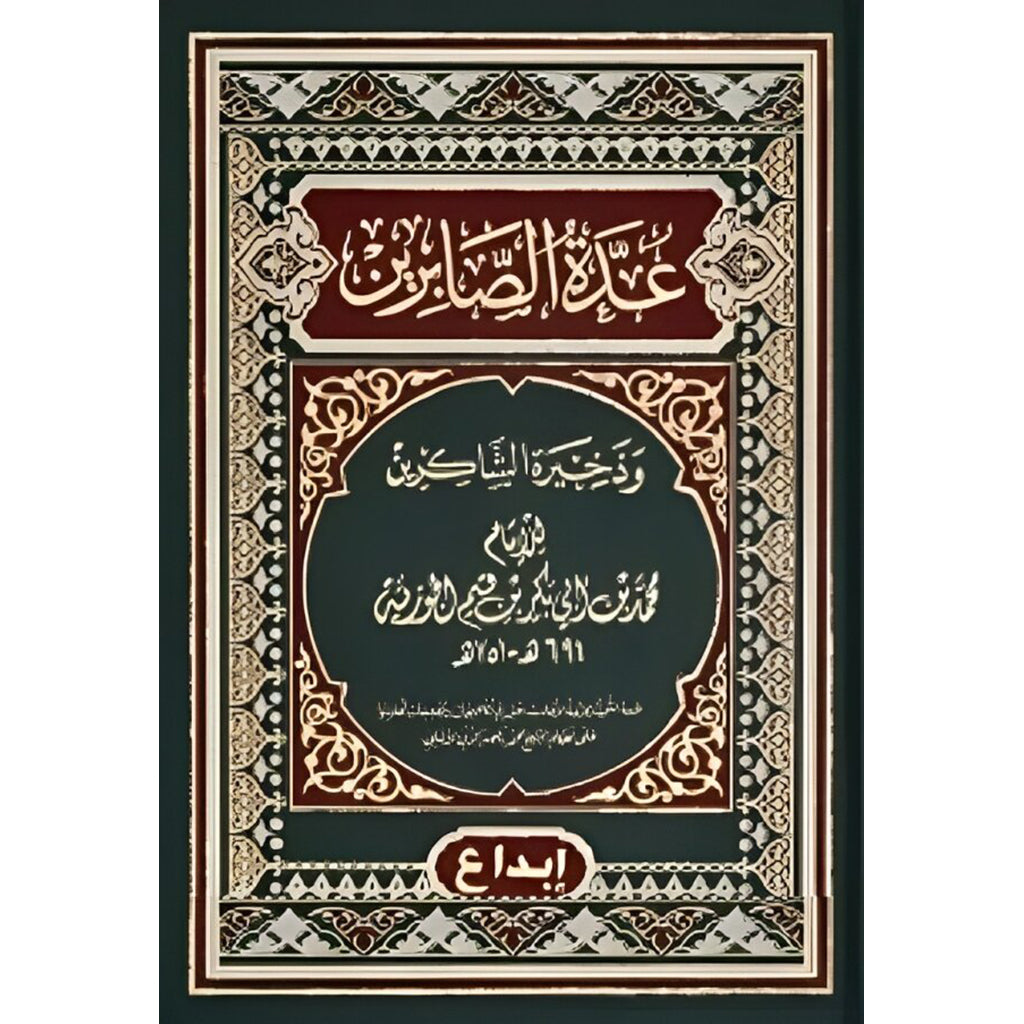 عدة الصابرين وذخيرة الشاكرين Eidat Al Saabirin GULF HORIZONS