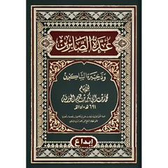 عدة الصابرين وذخيرة الشاكرين Eidat Al Saabirin GULF HORIZONS