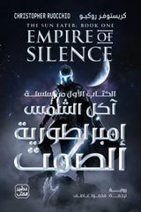 إمبراطورية الصمت سلسلة آكل الشمس - مجلدين