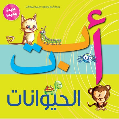 أبجدية الحيوانات