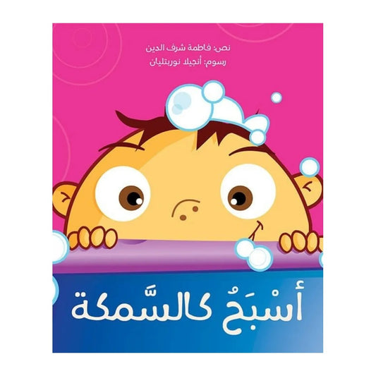 اسبح كالسمكة