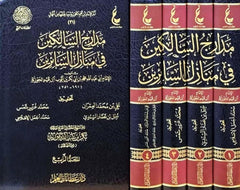 مدارج السالكين في منازل السائرين 4 مجلد