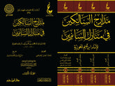 مدارج السالكين في منازل السائرين 4 مجلد