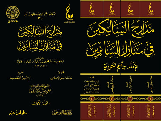 مدارج السالكين في منازل السائرين 4 مجلد