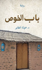 باب الخوص