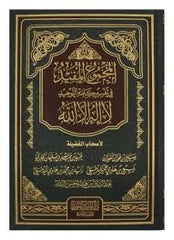 المجموع المفيد في تفسير كلمة التوحيد