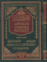 The Beneficial Collection in the Explanation of the Word of Monotheism