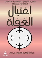 اغتيال الغفلة