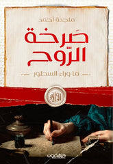 صرخة الروح