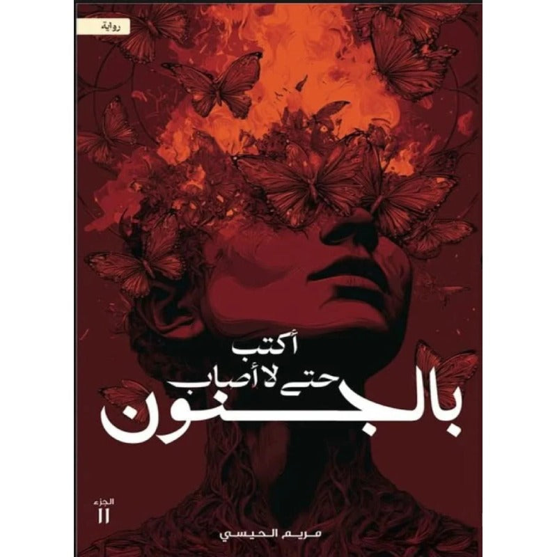 أكتب حتى لا أصاب بالجنون - Book Fanar