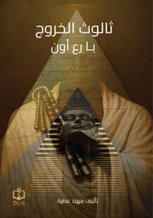 ثالوث الخروج