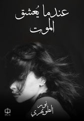عندما يعشق الموت