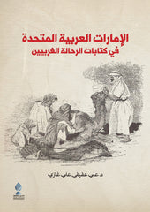 الإمارات العربية المتحدة في كتابات الرحالة الغربيين