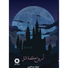 أرواح قلعة التل