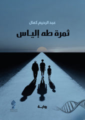 ثمرة طه إلياس