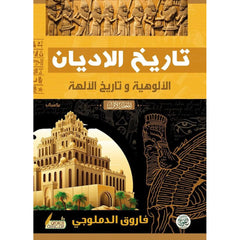 تاريخ الأديان الألوهية وتاريخ الأديان 2 مجلد