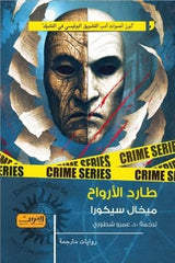 طارد الأرواح - Book Fanar