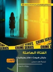 الفتاة الصامتة - Book Fanar