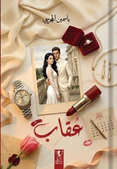 عقاب - Book Fanar