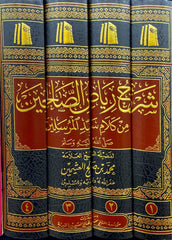 شرح رياض الصالحين 4 مجلد Explanation of Riyadh Al-Salehin 4 vols. AL FURQAN BOOKSHOP