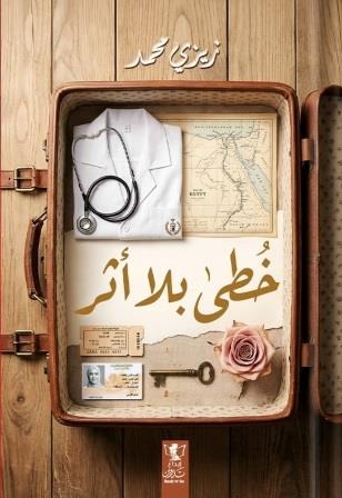خطى بلا أثر - Book Fanar