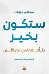 ستكون بخير.. دليلك للتعافي من الأسى - Book Fanar