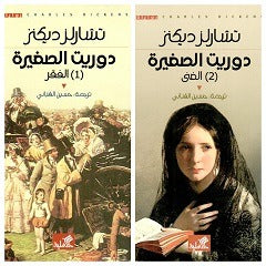 دوريث الصغيرة 2 جزء - Book Fanar