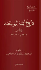 تاريخ أئمة البوسعيد في عمان 1749م-1856م