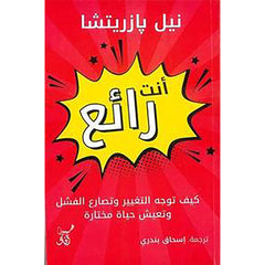 انت رائع - كيف توجة التغيير وتصارع الفشل دار ملهمون للنشر والتوزيع