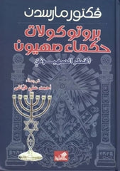 بروتوكولات حكماء صهيون