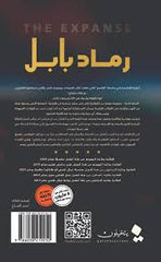 رماد بابل المتسع الجزء السادس