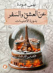 عن العشق والسفر بلورة الأمنيات