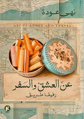 عن العشق والسفر رفيقا طريق