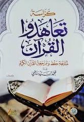 كراسة تعاهدوا القرآن